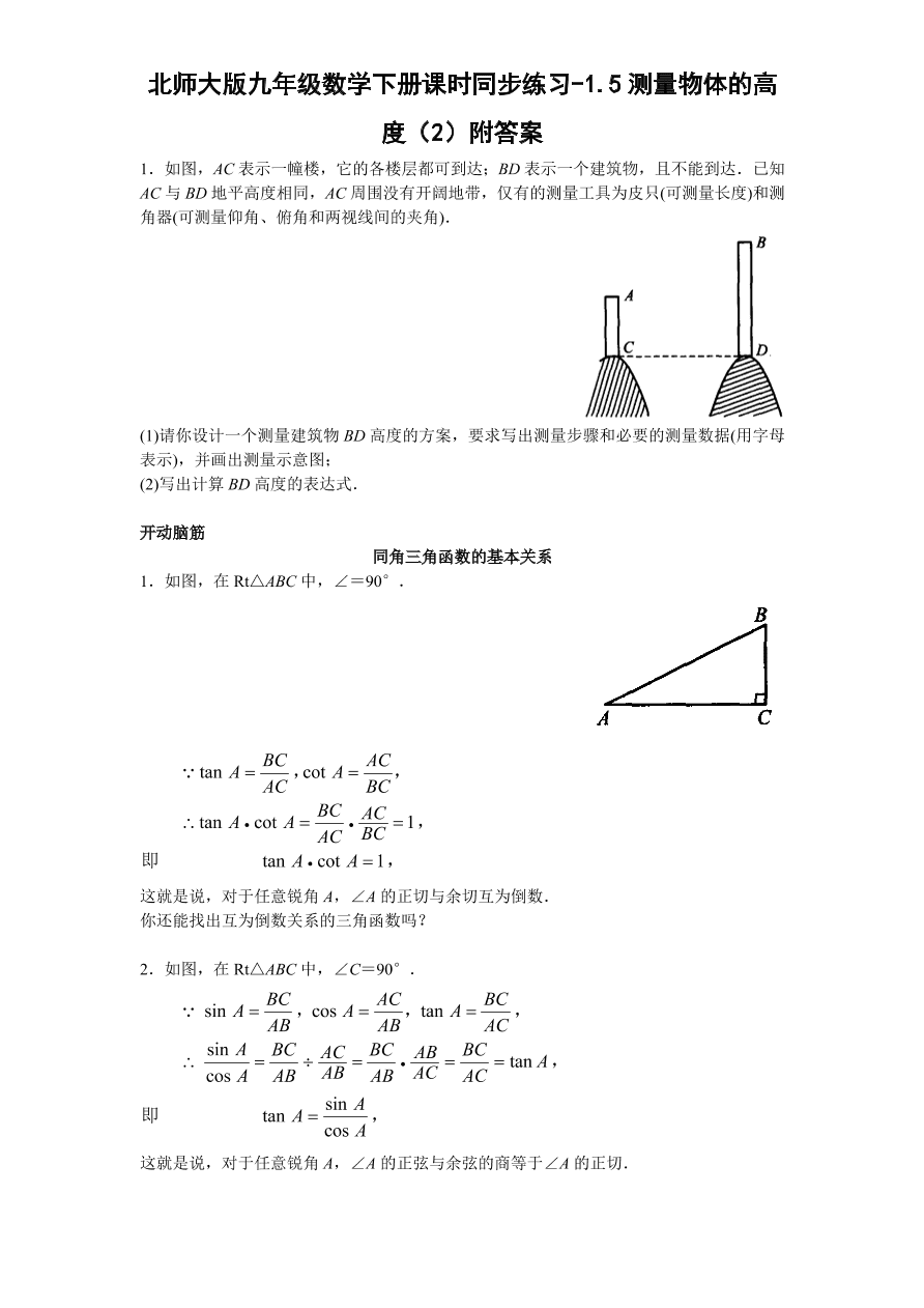 北师大版九年级数学下册课时同步练习-1.5测量物体的高度（2）附答案