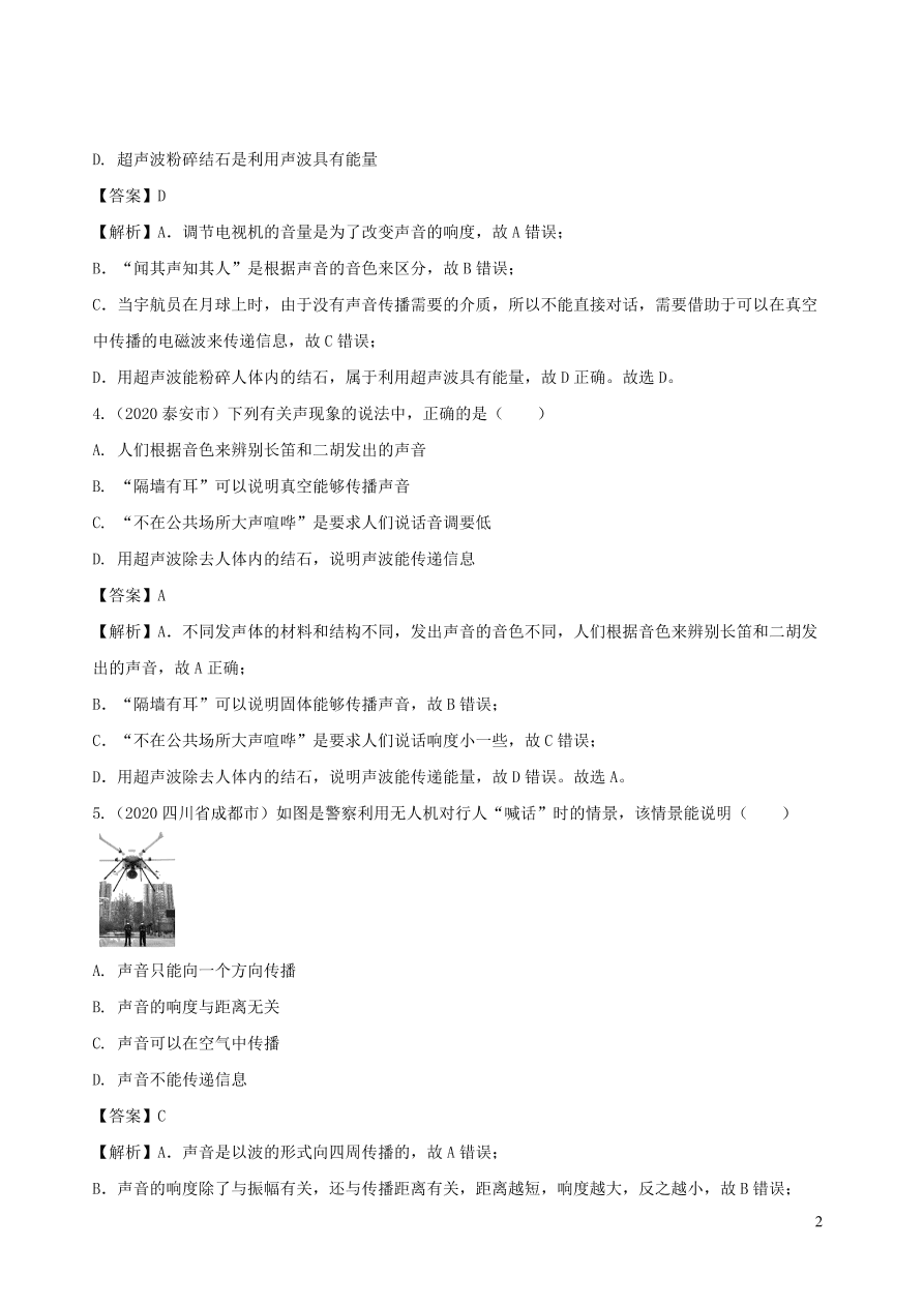 2020-2021八年级物理上册2.3声的利用精品练习（附解析新人教版）