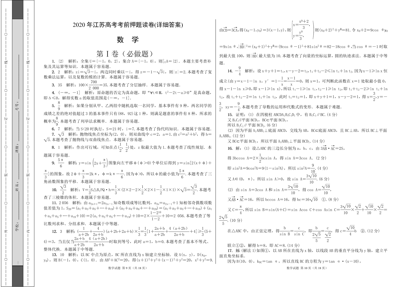 江苏省2020届高考数学考前押题卷含附加题（Word版附解析）