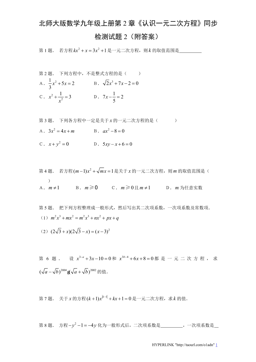 北师大版数学九年级上册第2章《认识一元二次方程》同步检测试题2（附答案）