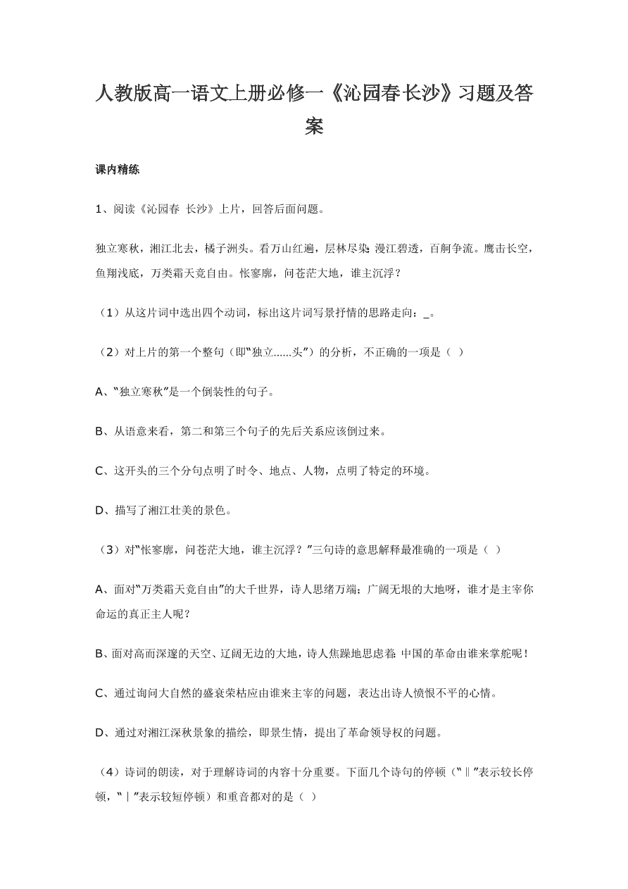 人教版高一语文上册必修一《沁园春 长沙》习题及答案