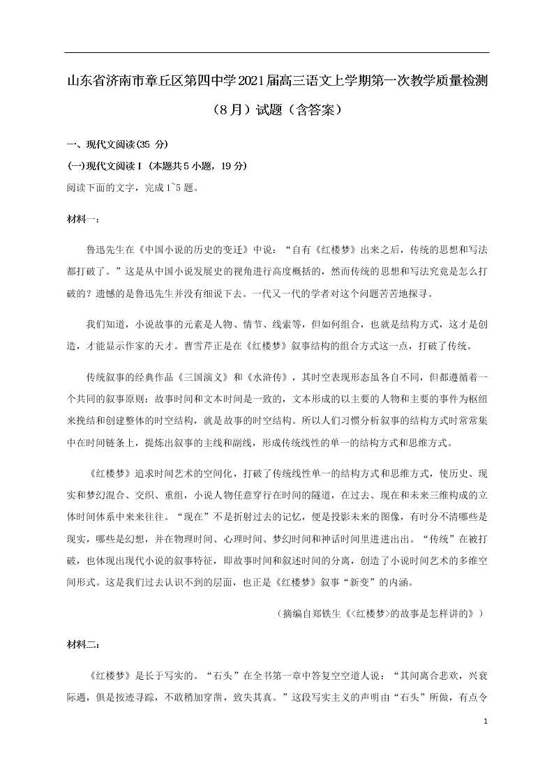 山东省济南市章丘区第四中学2021届高三语文上学期第一次教学质量检测（8月）试题（含答案）