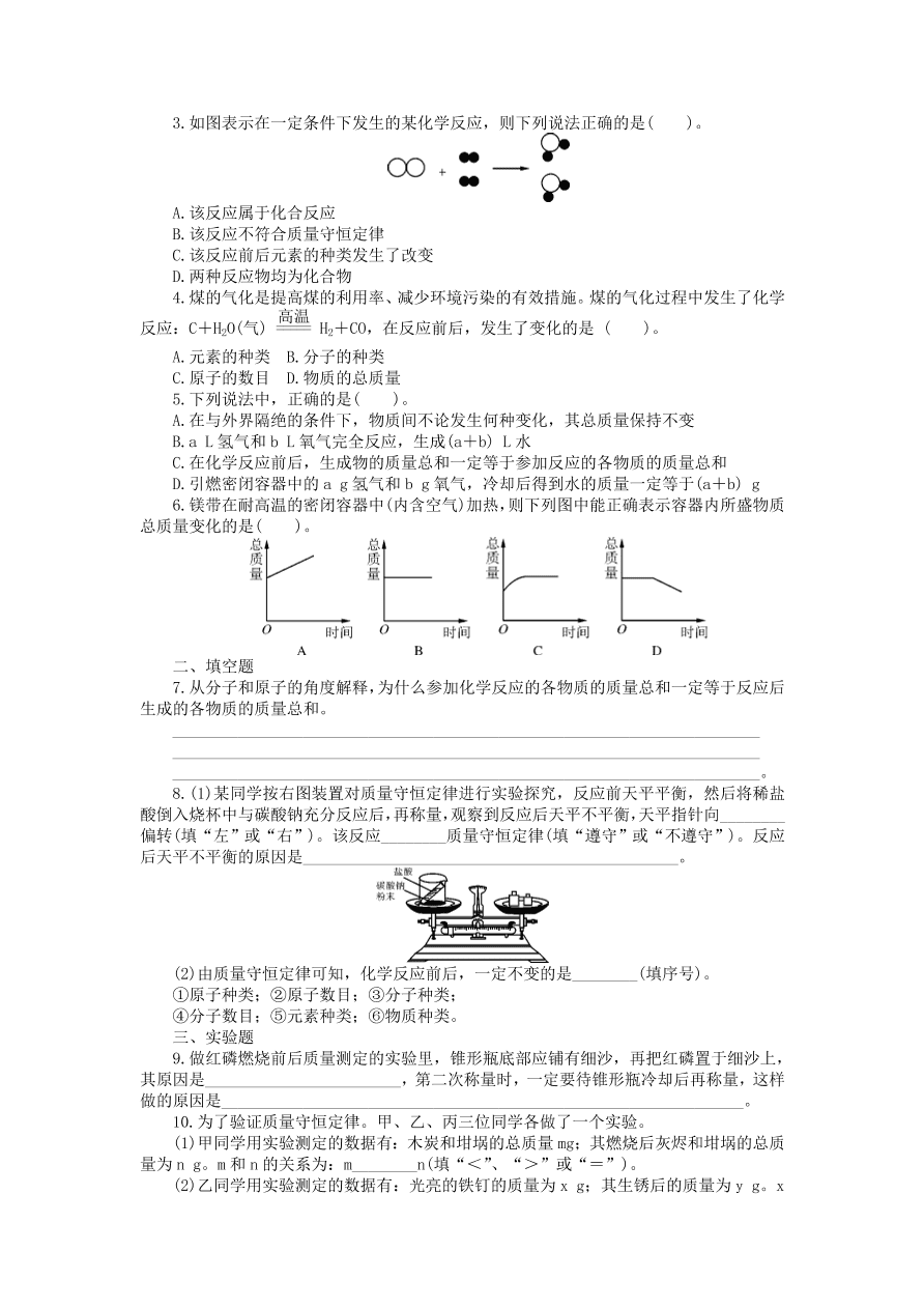  新人教版 九年级化学上册第五单元化学方程式课题1质量守恒定律 习题 