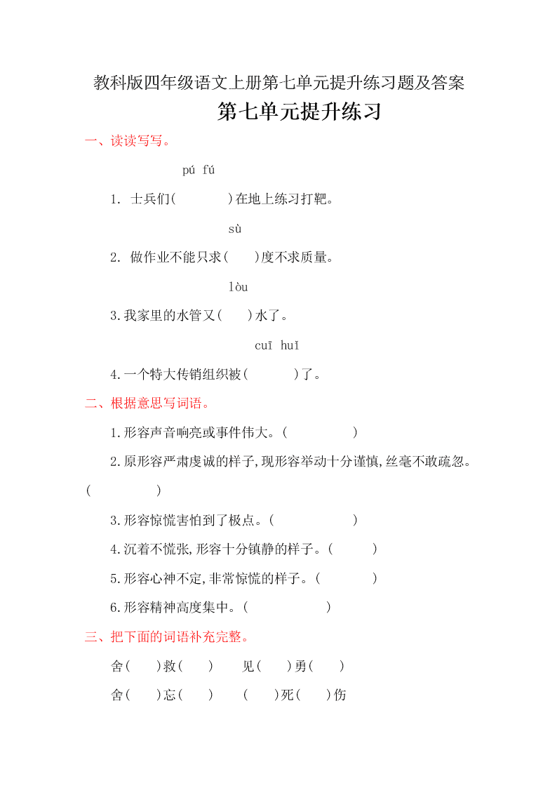 教科版四年级语文上册第七单元提升练习题及答案