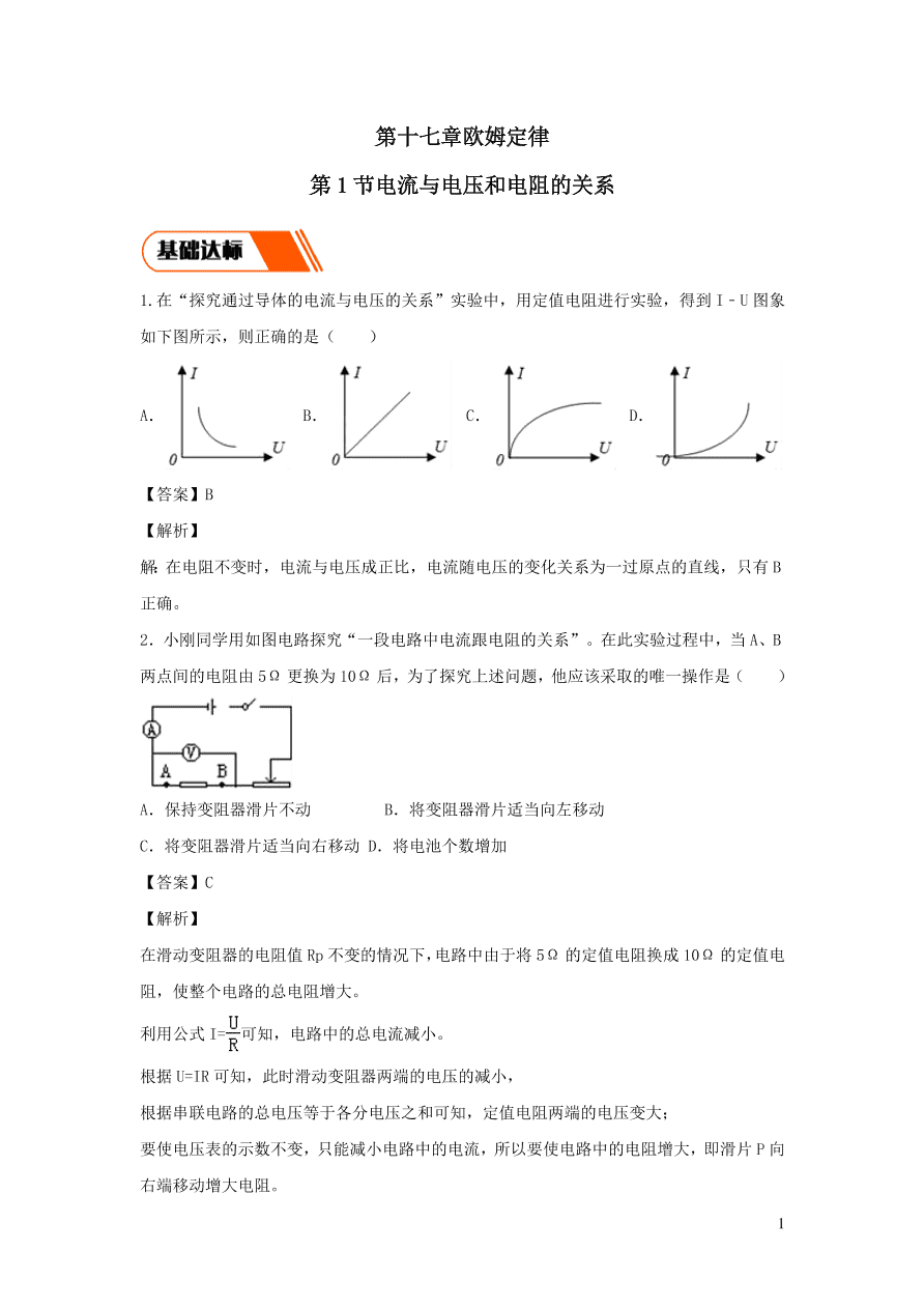 2020-2021九年级物理全册17.1电流与电压和电阻的关系同步练习（附解析新人教版）