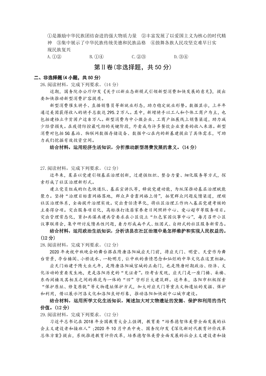 河南省洛阳市2021届高三政治上学期第一次统考试卷（Word版附答案）