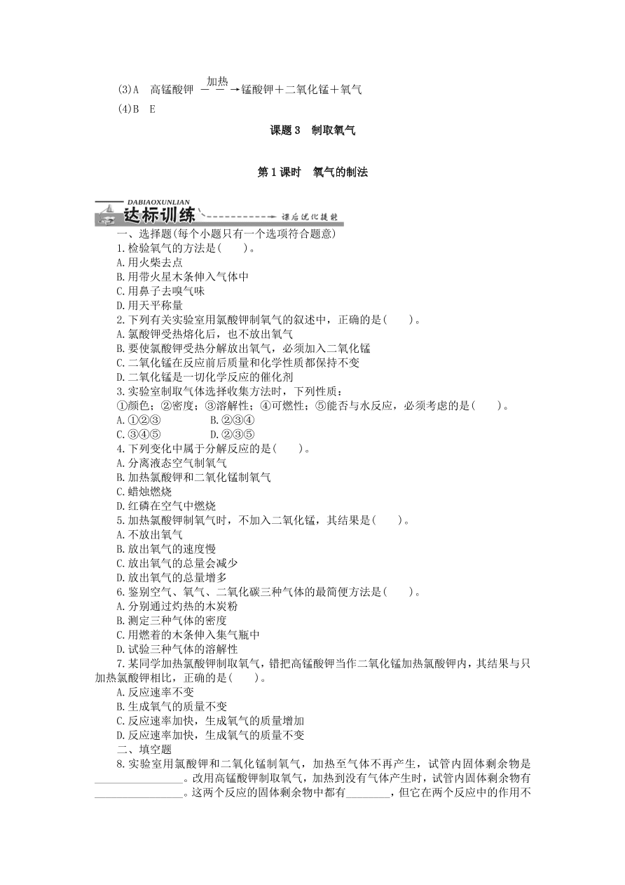 新人教版 九年级化学上册第二单元我们周围的空气课题3制取氧气 习题