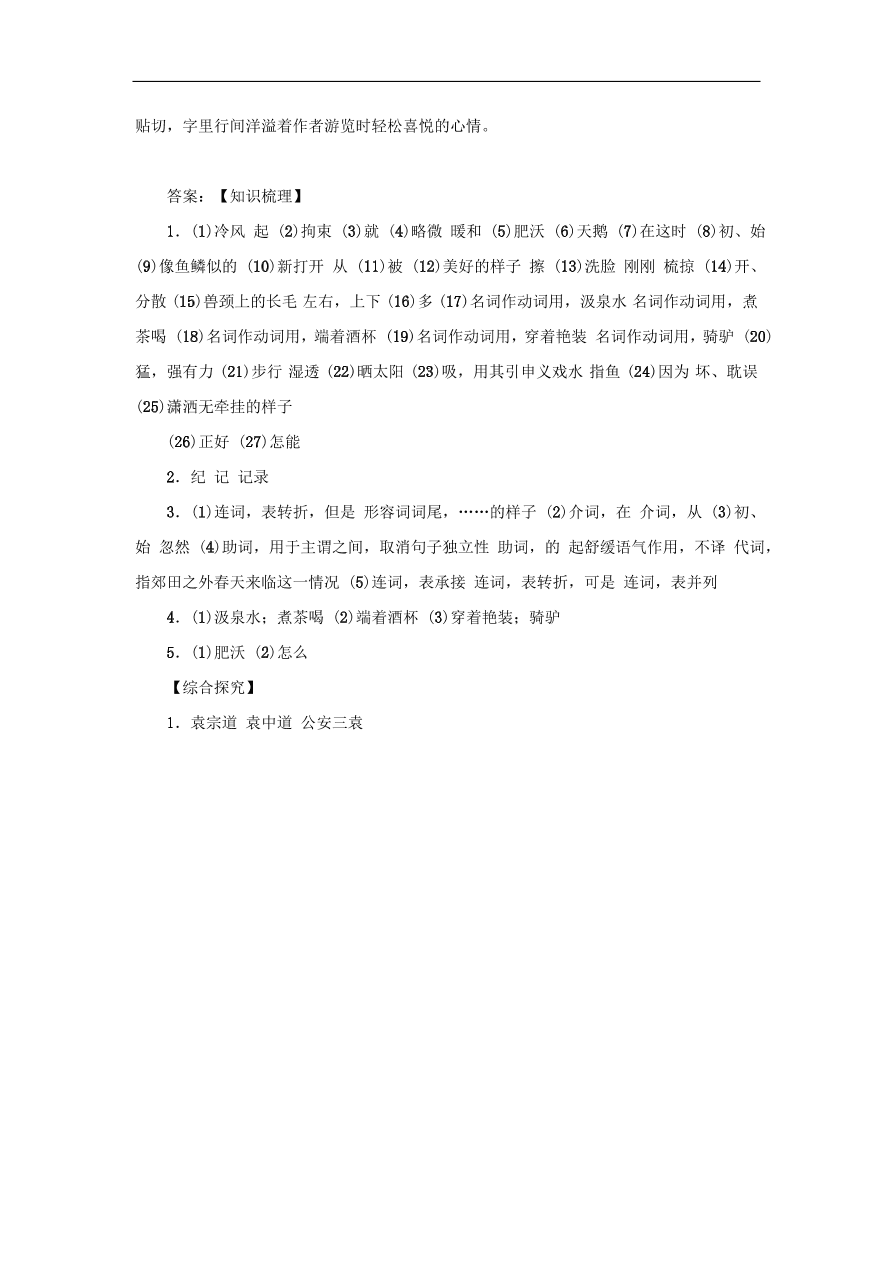 中考语文复习第六篇课内文言知识梳理八下满井游记讲解