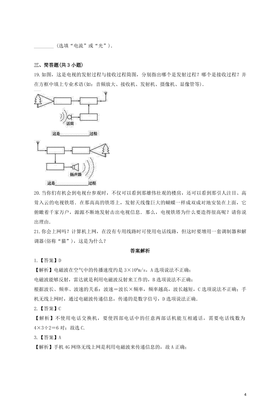 新人教版 九年级物理上册第二十一章信息的传递测试题含解析