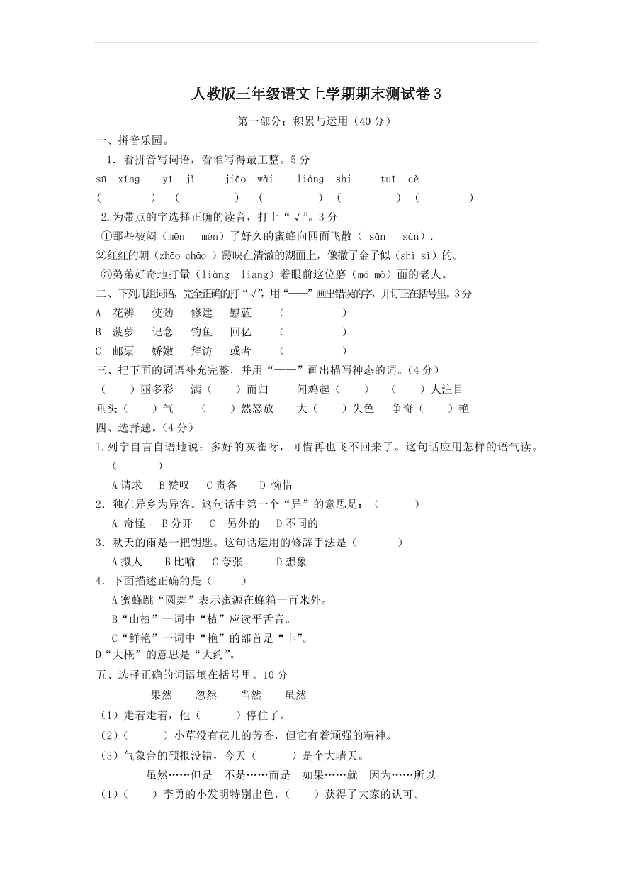 人教版三年级语文上学期期末测试卷3