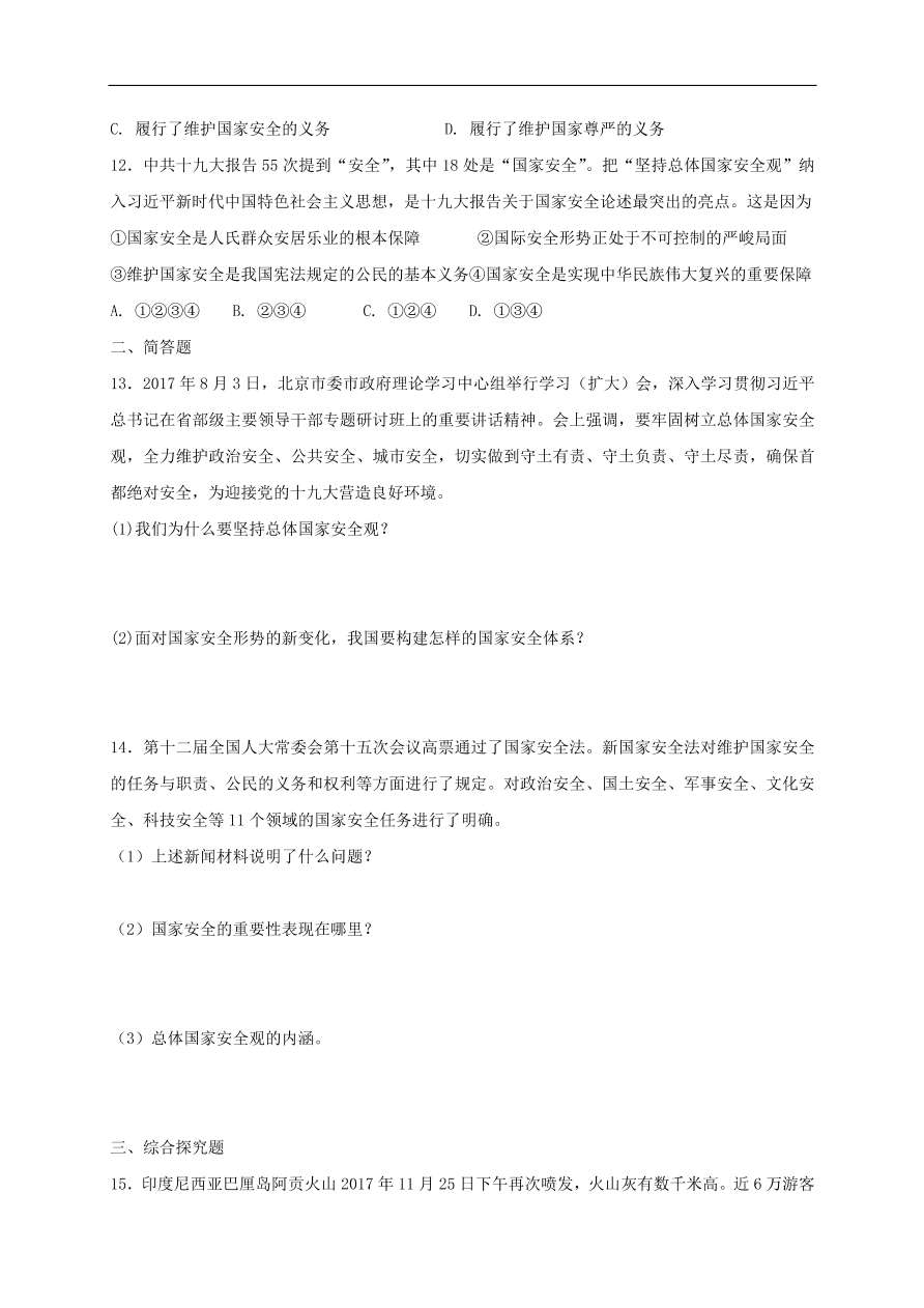 新人教版 八年级道德与法治上册第九课树立总体国家安全观同步测试（含答案）