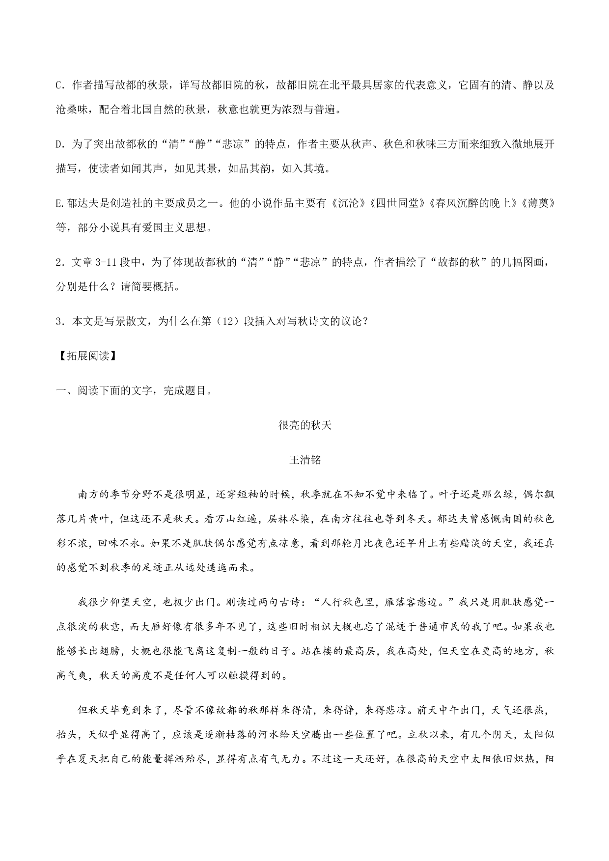 2020-2021学年部编版高一语文上册同步课时练习 第二十八课 故都的秋