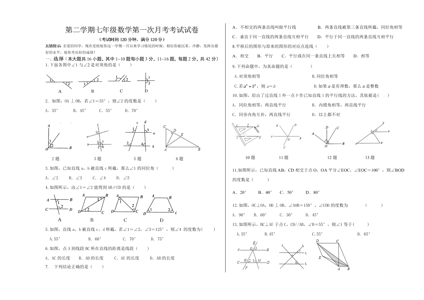 第二学期七年级数学第一次月考考试试卷