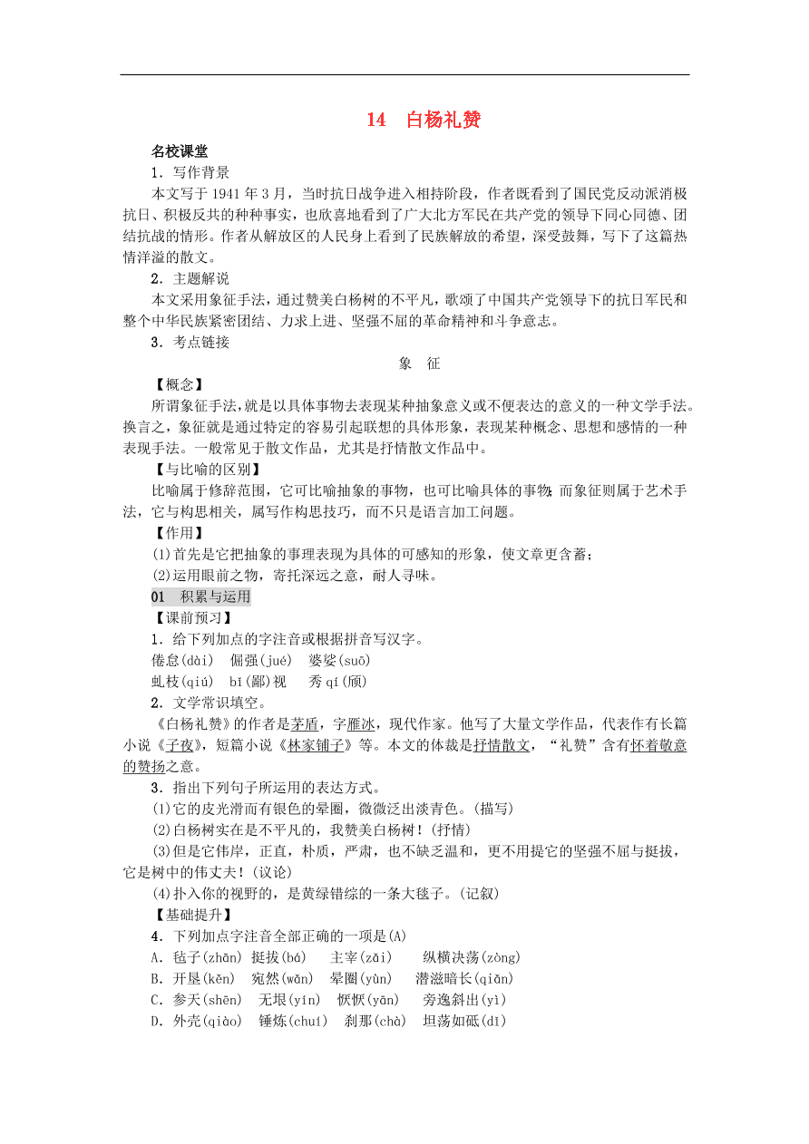 新人教版 八年级语文上册第四单元 白杨礼赞练习（含答案）