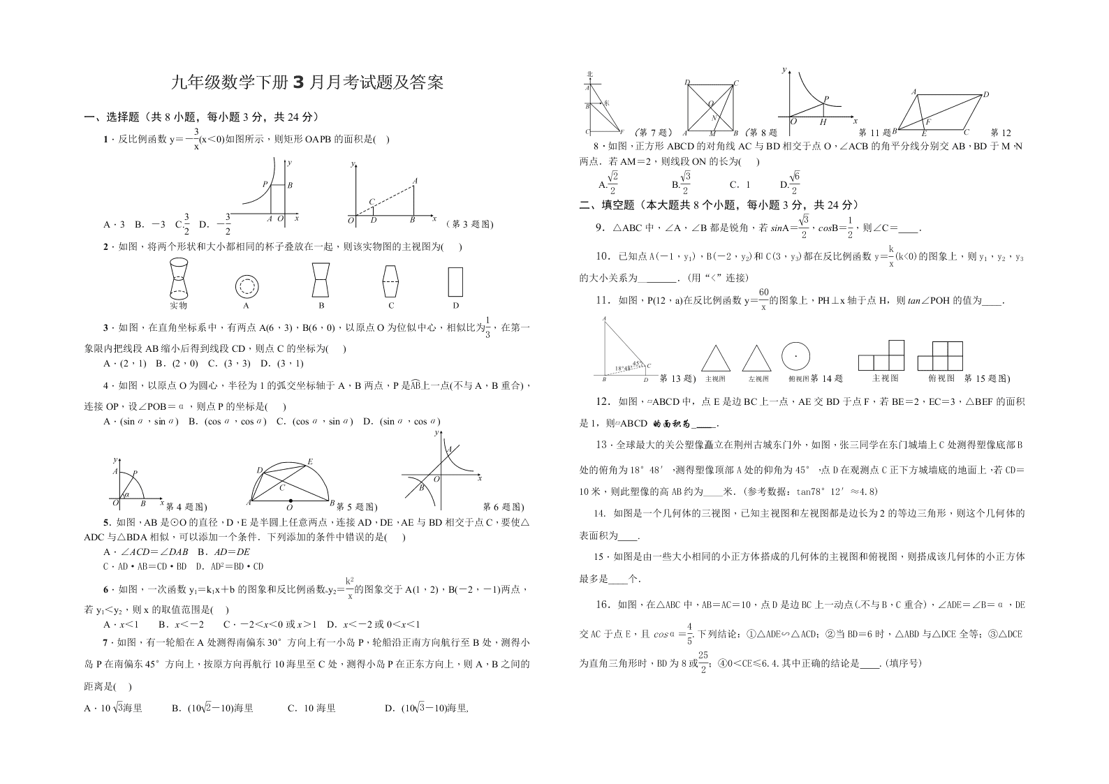 九年级数学下册3月月考试题及答案