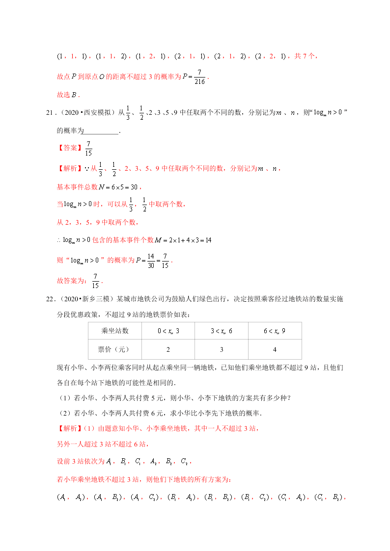 2020-2021学年高考数学（理）考点：随机事件的概率与古典概型