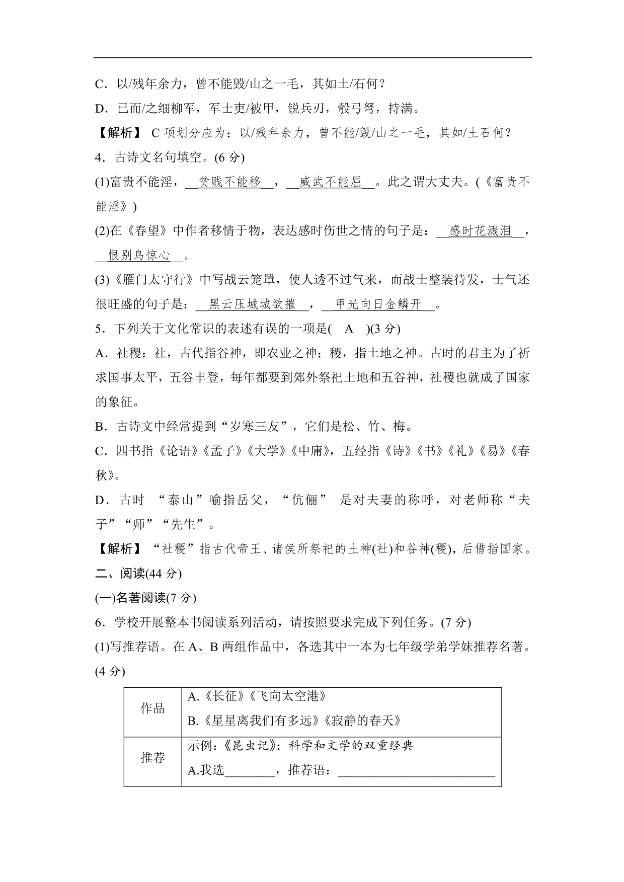 2020-2021学年部编版初二语文上册各单元测试卷（第六单元）