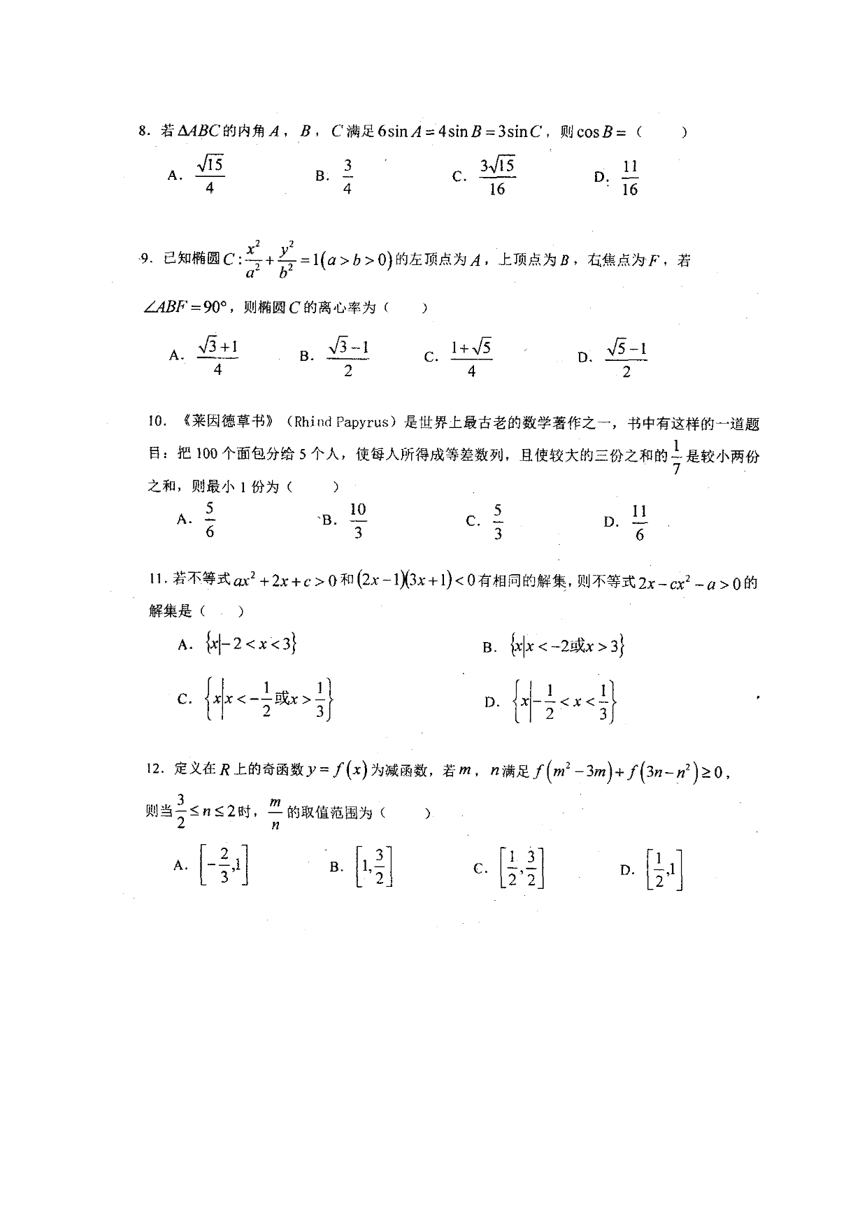 广西贺州高级中学2019-2020学年高二上学期第二次月考数学文科试题（PDF版，无答案）   