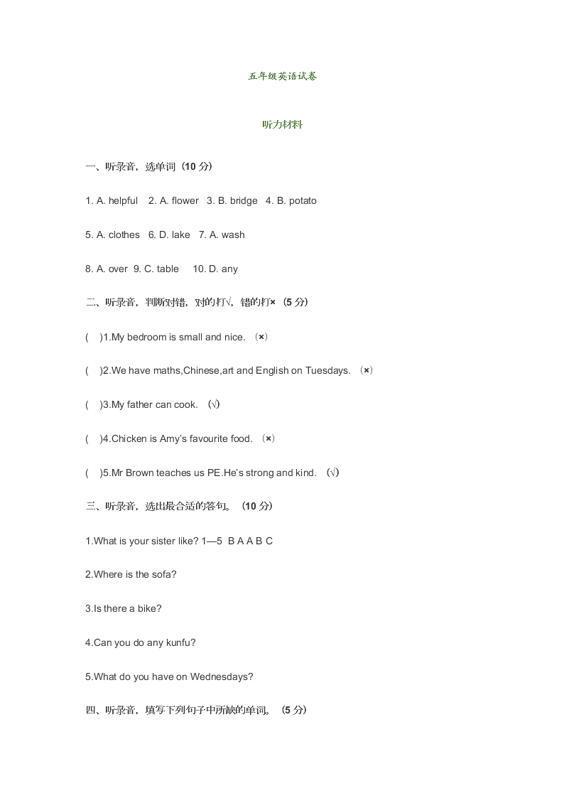 小学五年级英语上学期期末考试试卷及答案附听力材料