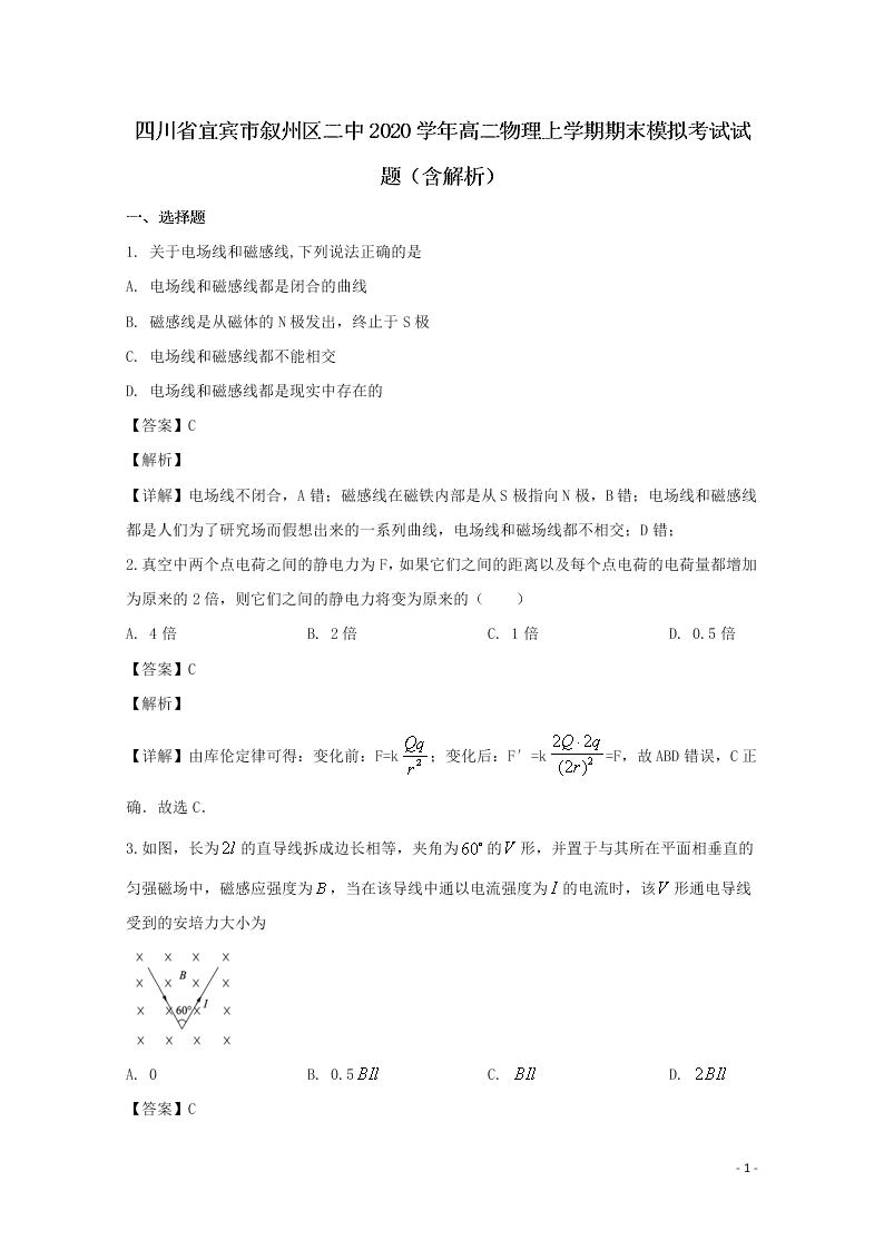 四川省宜宾市叙州区二中2020学年高二物理上学期期末模拟考试试题（含解析）