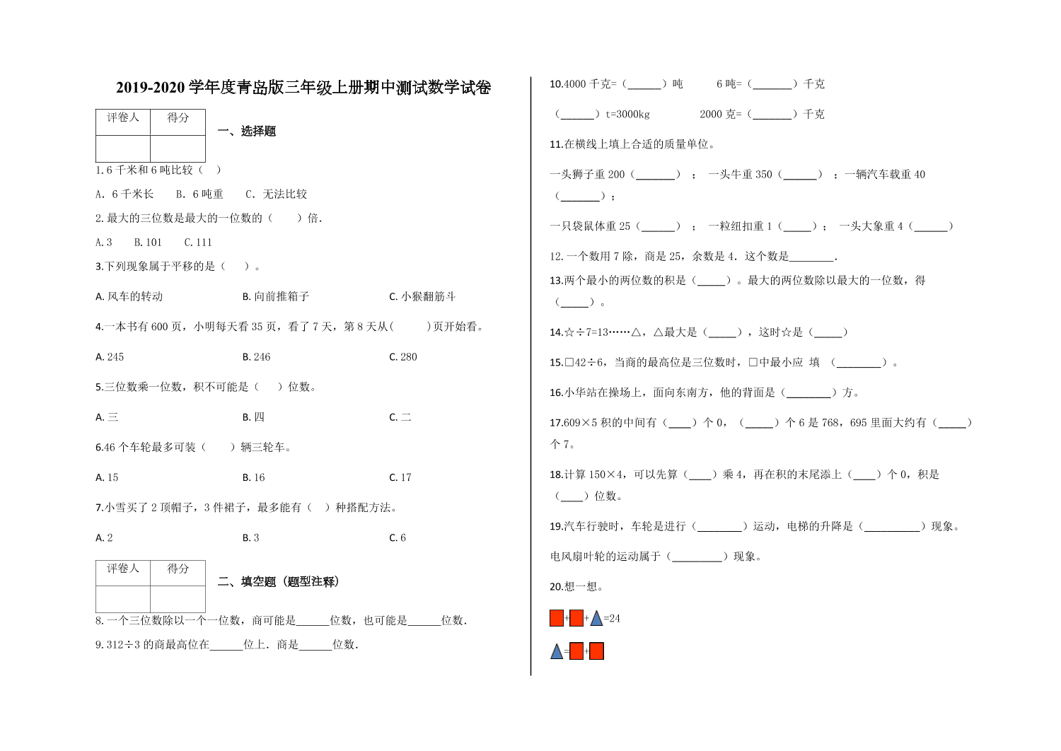 青岛版—三年级上册期中测试数学试卷（附答案）