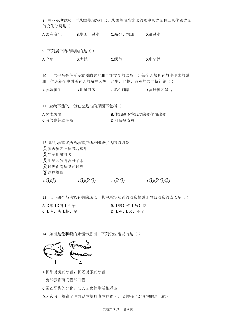 2019-2020学年黑龙江省佳木斯五中八年级（上）期末生物试卷（无答案）   