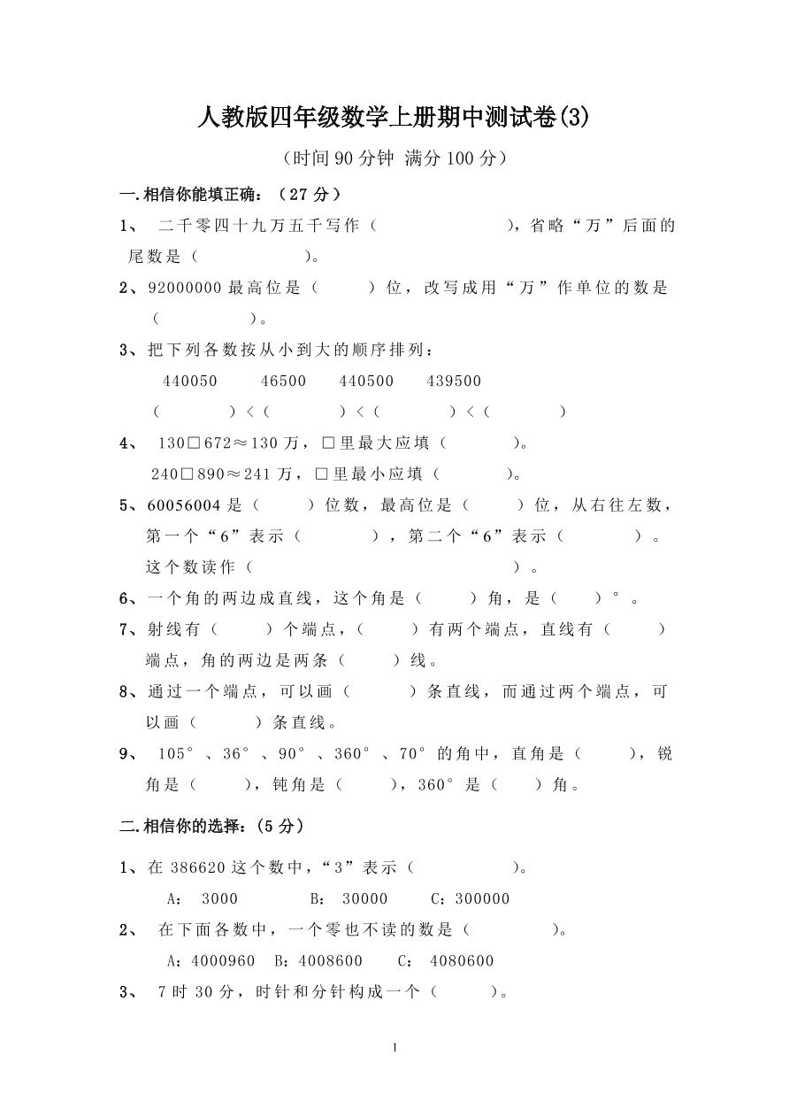 人教版四年级数学上册期中测试卷(3)