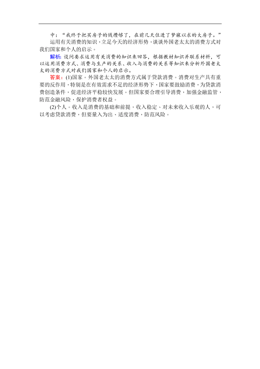 人教版高一政治上册必修1《3.1消费及其类型》同步练习及答案