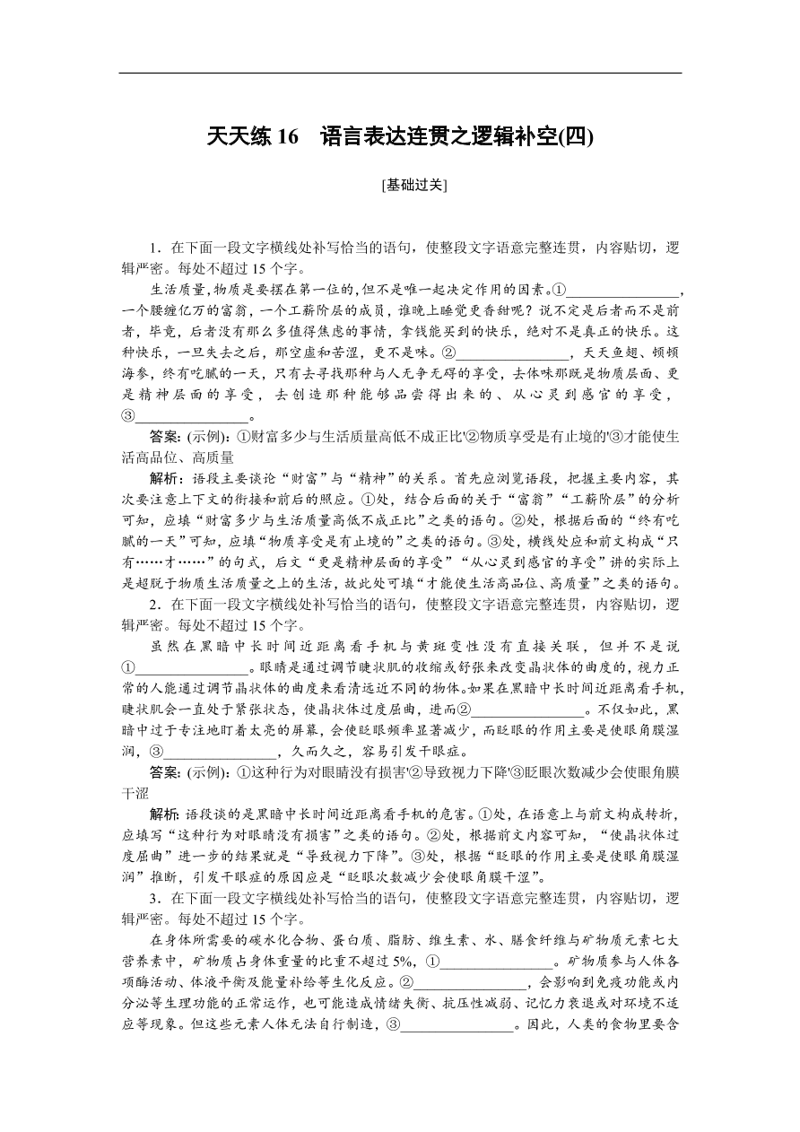 高考语文第一轮复习全程训练习题 天天练16（含答案）