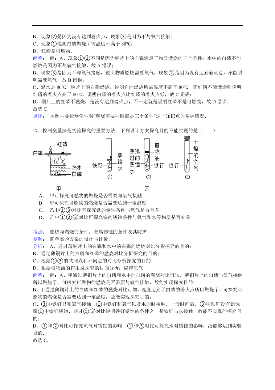 中考化学一轮复习真题集训 燃烧与燃烧的条件