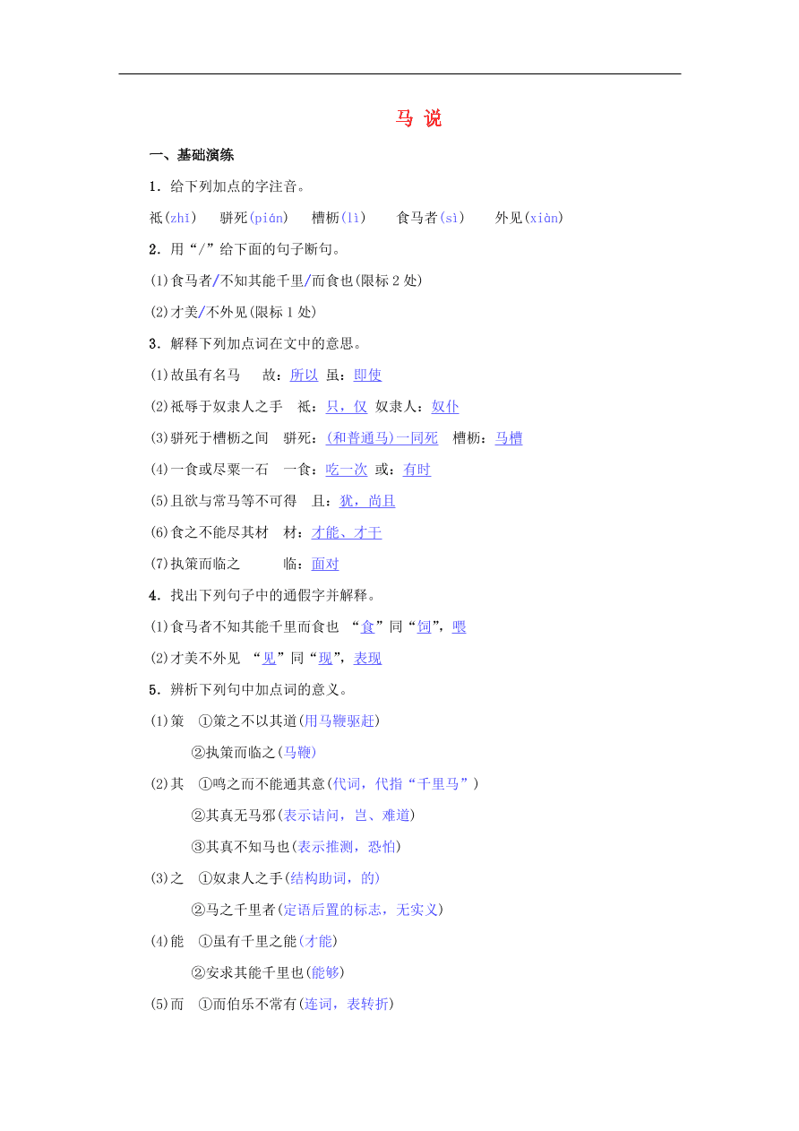 八年级语文下册第六单元23马说名校同步训练（新人教版）