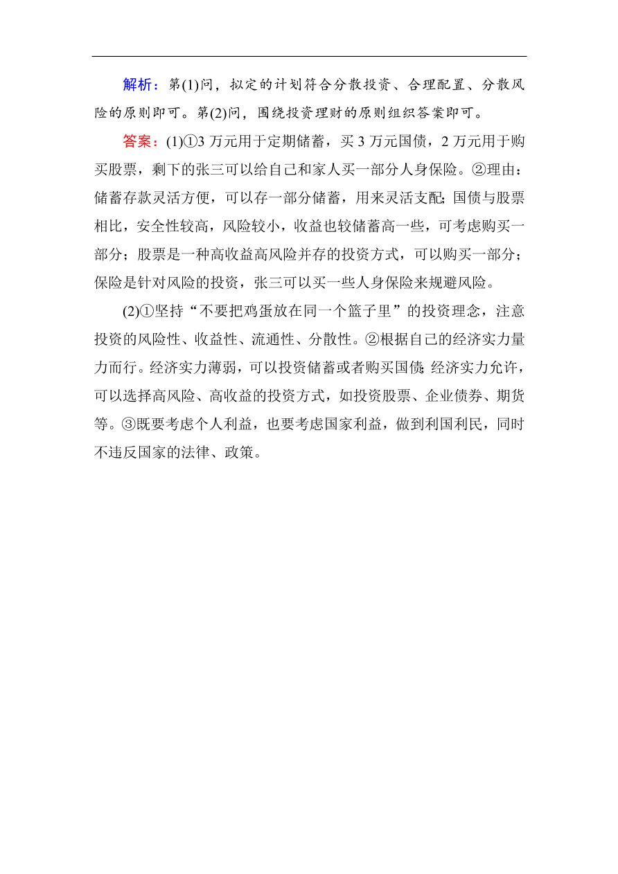 人教版高一政治上册必修1第六课《投资理财的选择》同步练习及答案