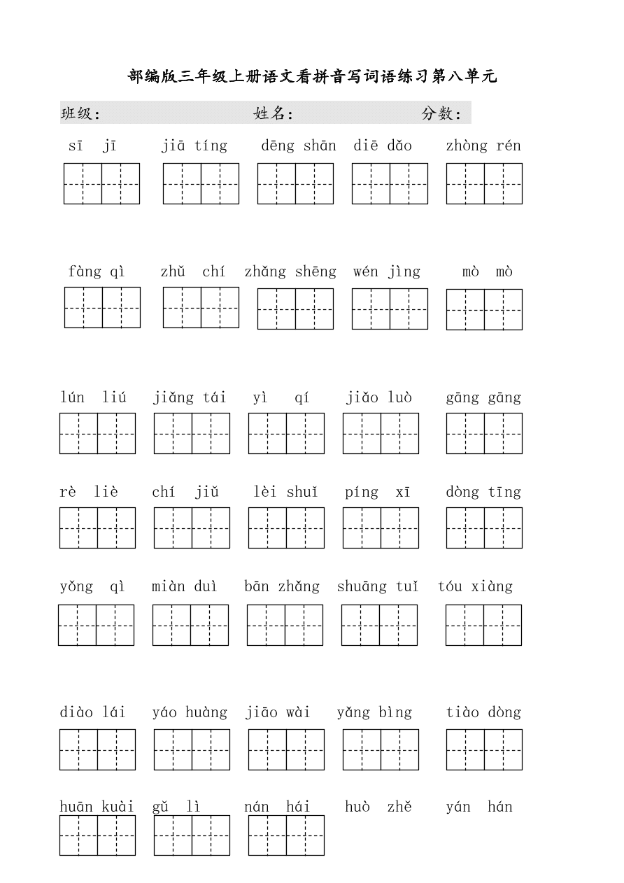 部编版三年级上册语文看拼音写词语练习第八单元