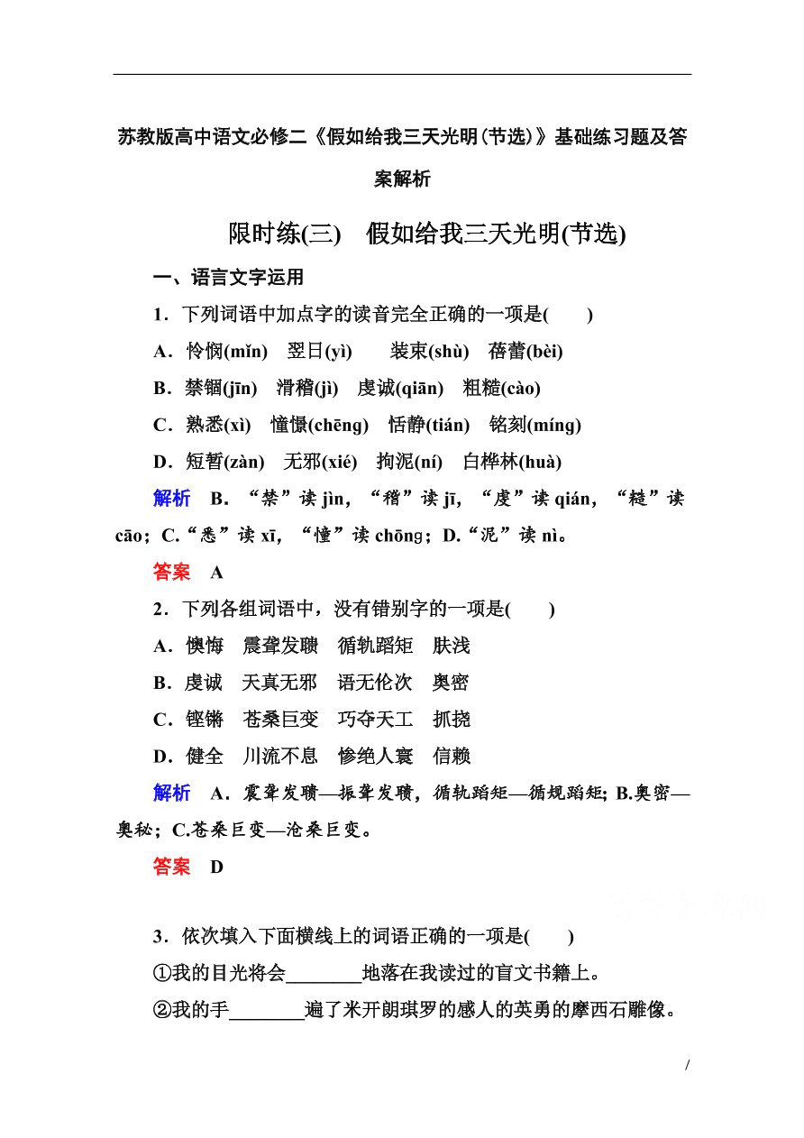 苏教版高中语文必修二《假如给我三天光明(节选)》基础练习题及答案解析