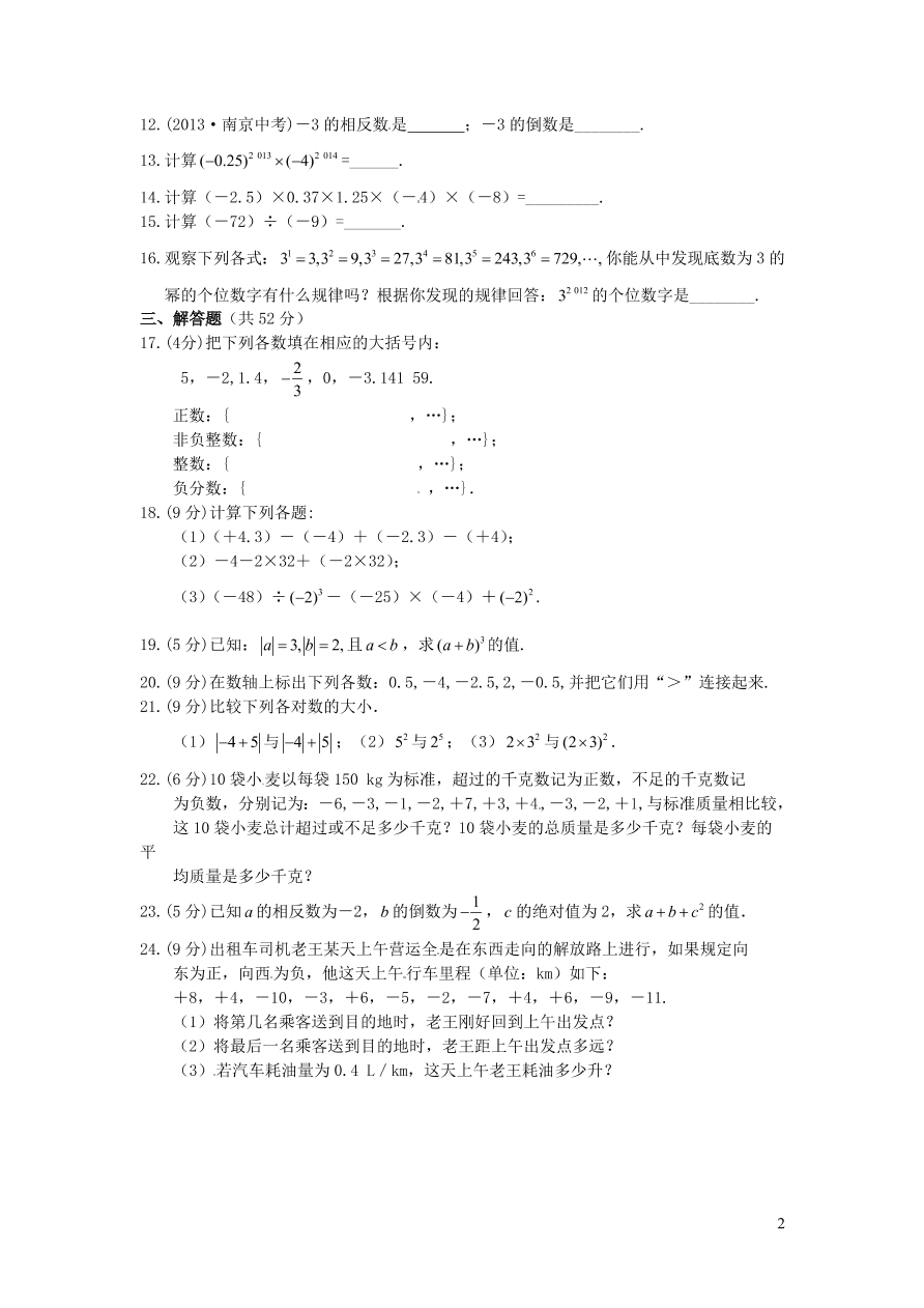 七年级数学上册第1章有理数单元检测题2（湘教版）