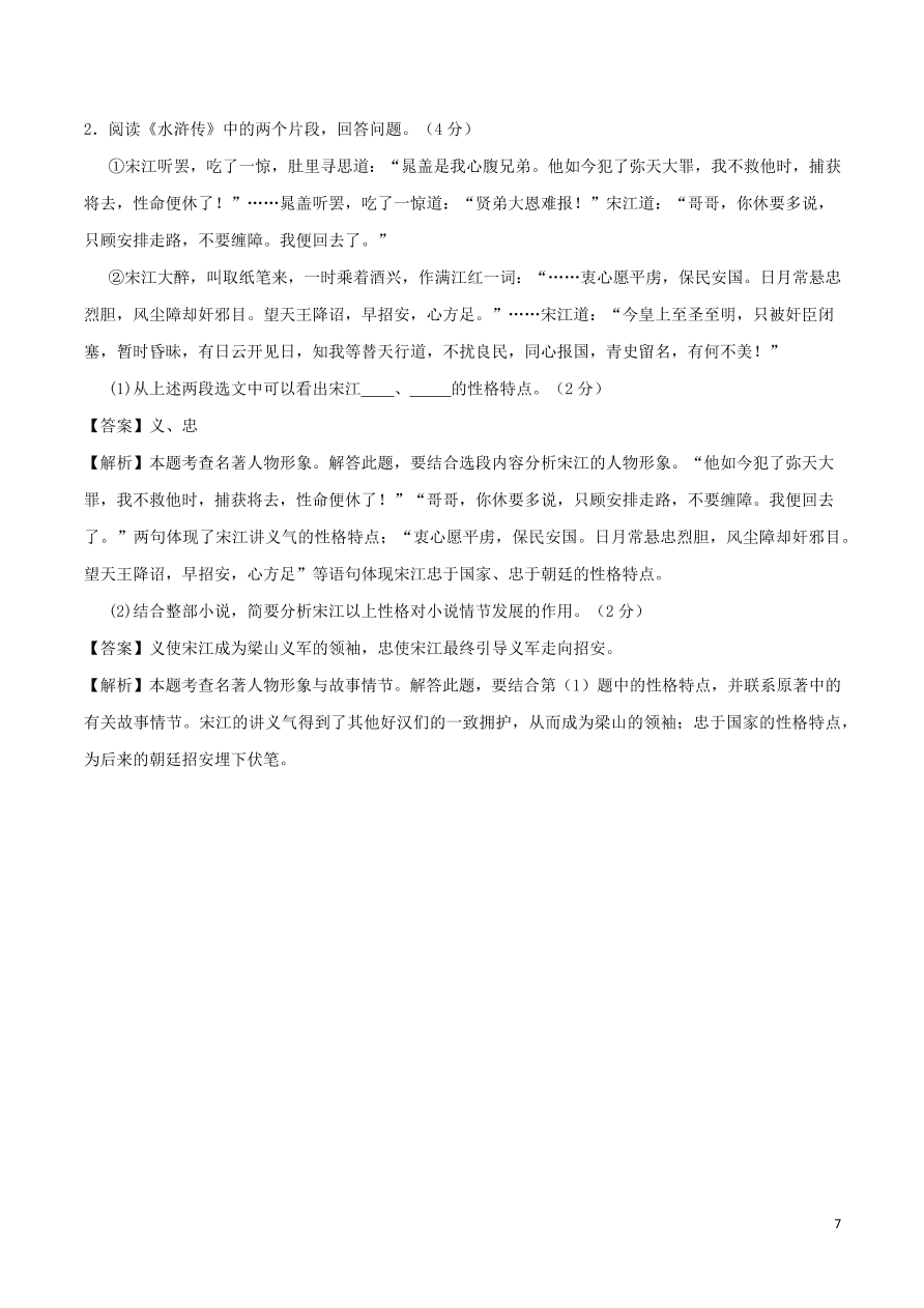 2020-2021部编九年级语文上册第六单元真题训练（附解析）