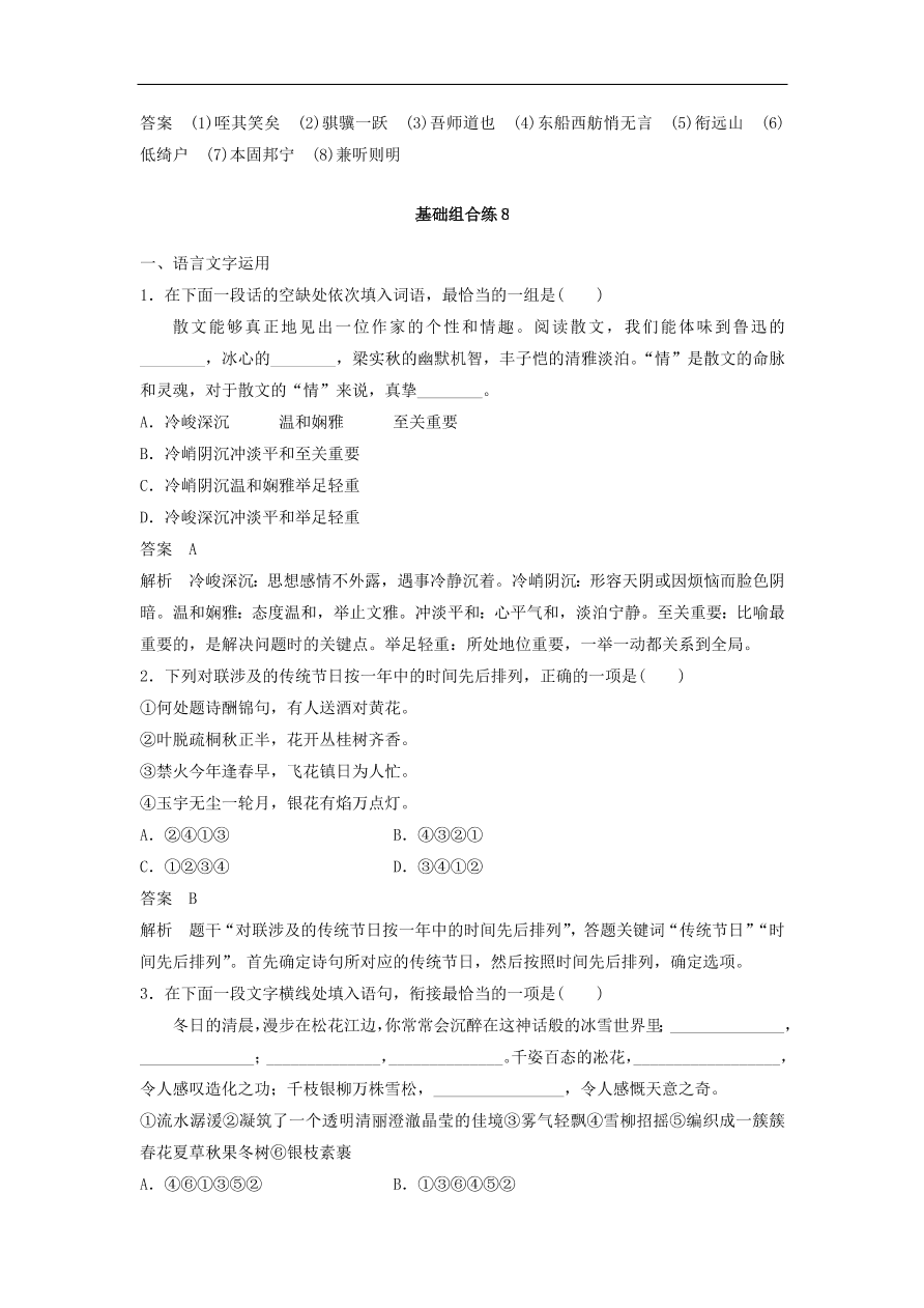 高考语文二轮复习 立体训练 滚动训练 基础强化练八（含答案）