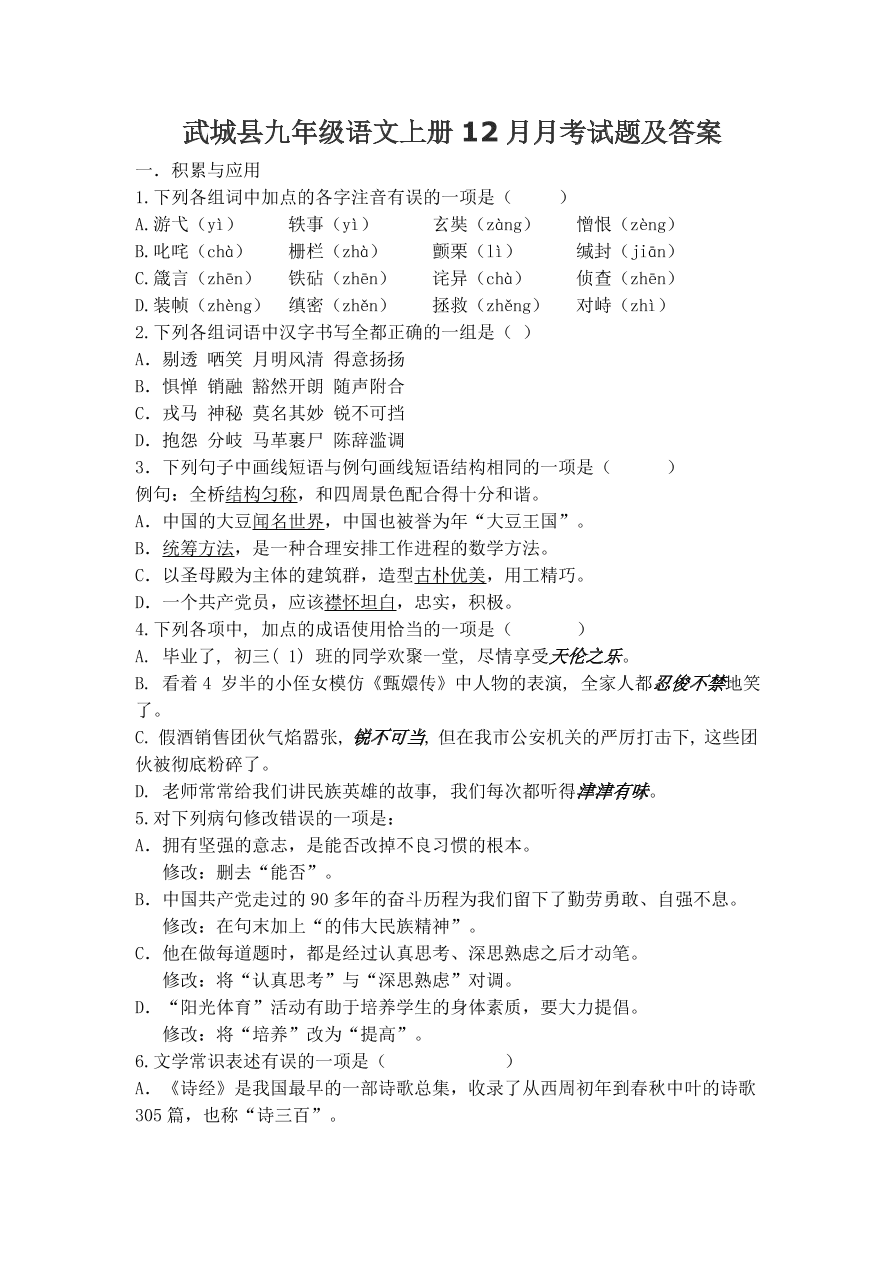 武城县九年级语文上册12月月考试题及答案