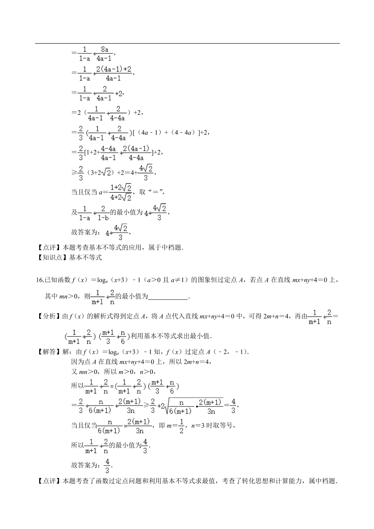 2020-2021学年高二数学上册单元基础练习：不等式