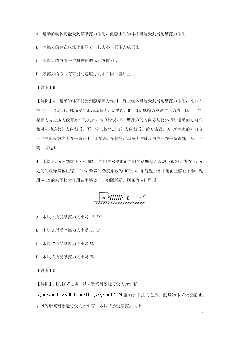 （暑期辅导专用）2020初高中物理衔接教材衔接点：09摩擦力（含解析）