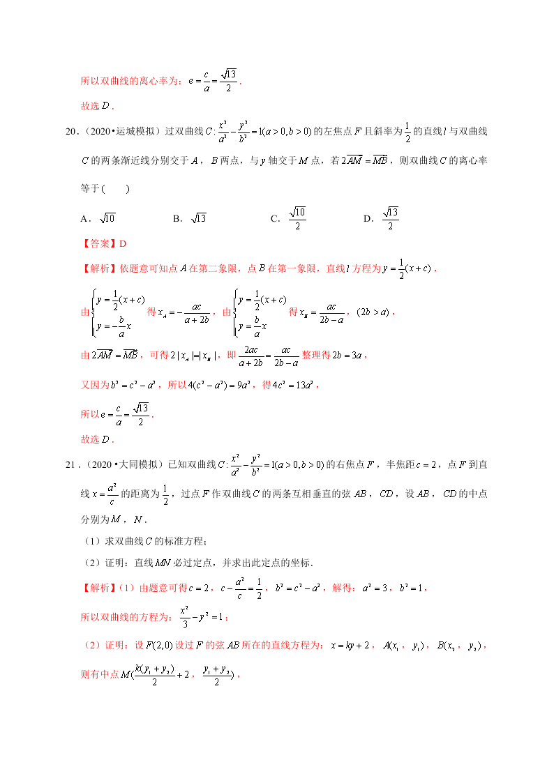 2020-2021学年高考数学（理）考点：双曲线