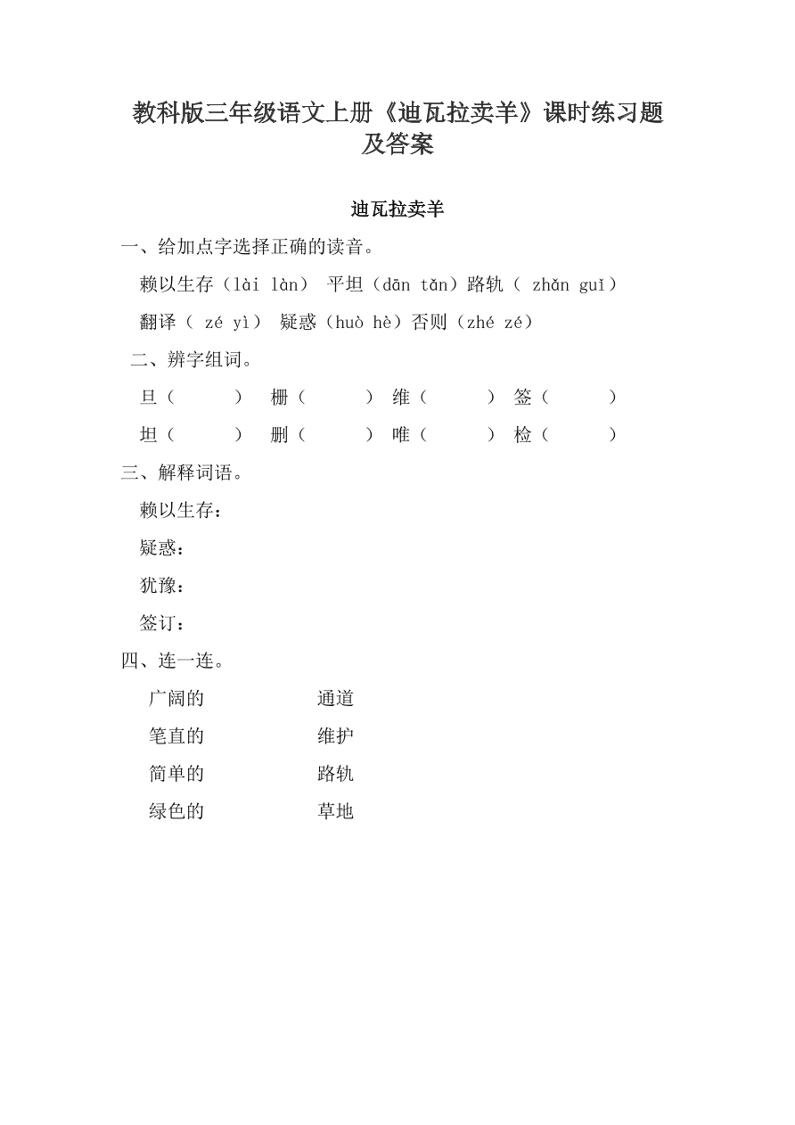 教科版三年级语文上册《迪瓦拉卖羊》课时练习题及答案