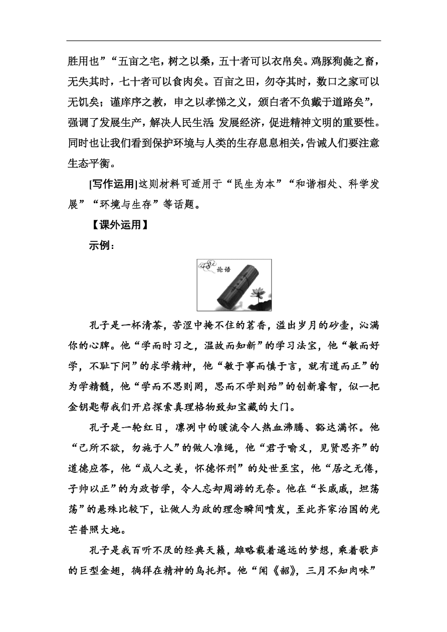 粤教版高中语文必修四第四单元第14课《孔孟两章》同步练习及答案