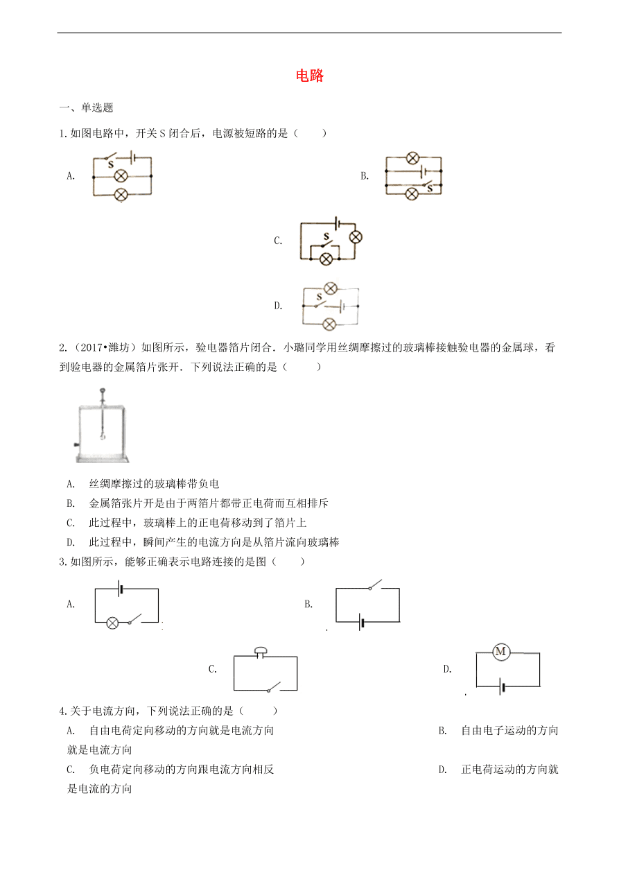 新版教科版 九年级物理上册3.2电路练习题（含答案解析）