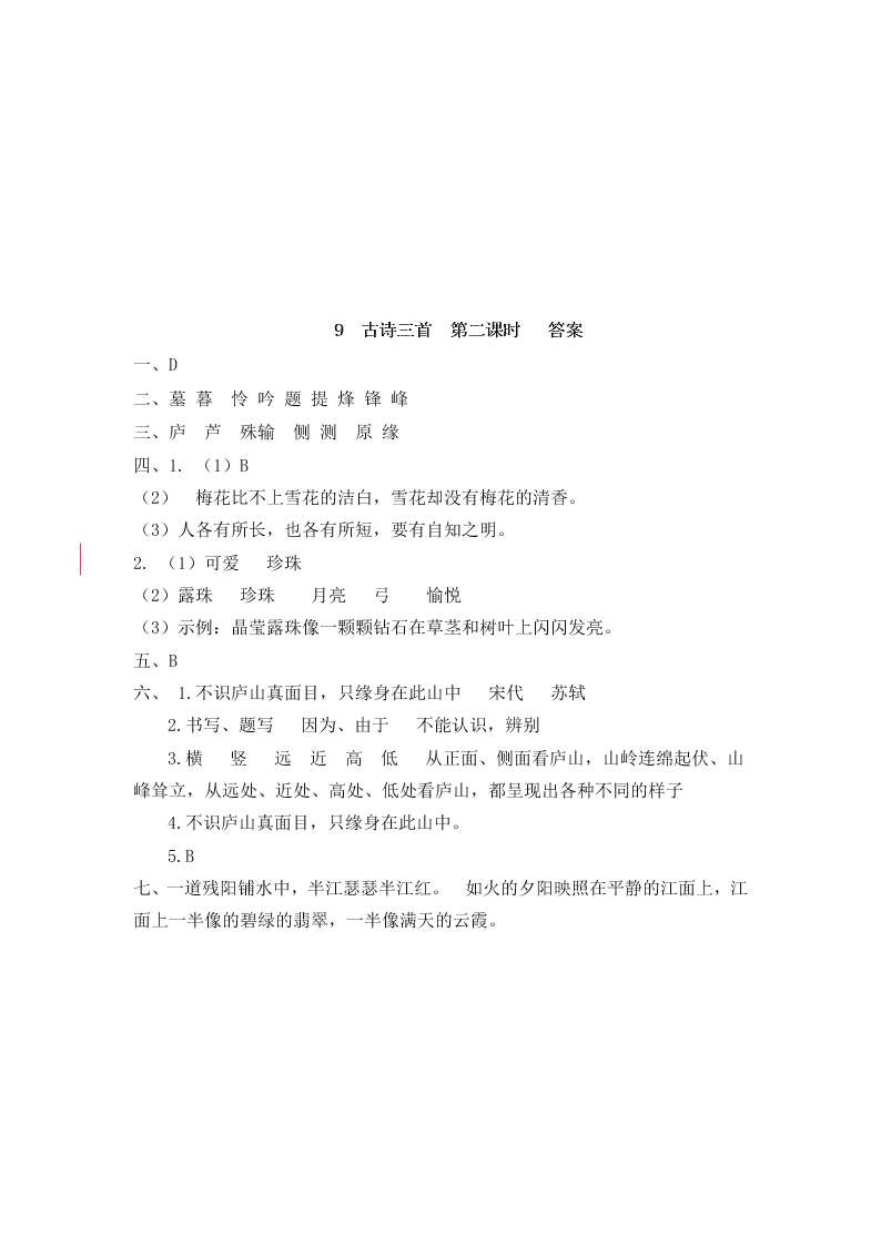 部编版四年级语文上册9古诗三首暮江吟题西林壁雪梅课堂练习题及答案