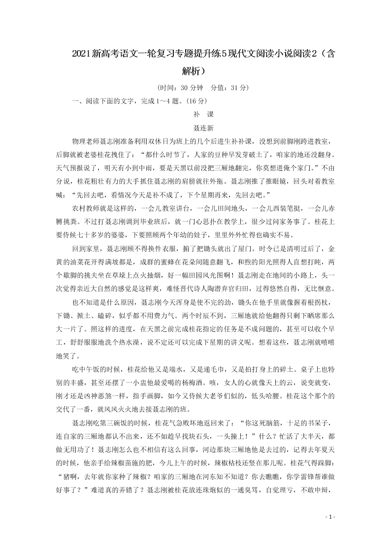 2021新高考语文一轮复习专题提升练5现代文阅读小说阅读2（含解析）