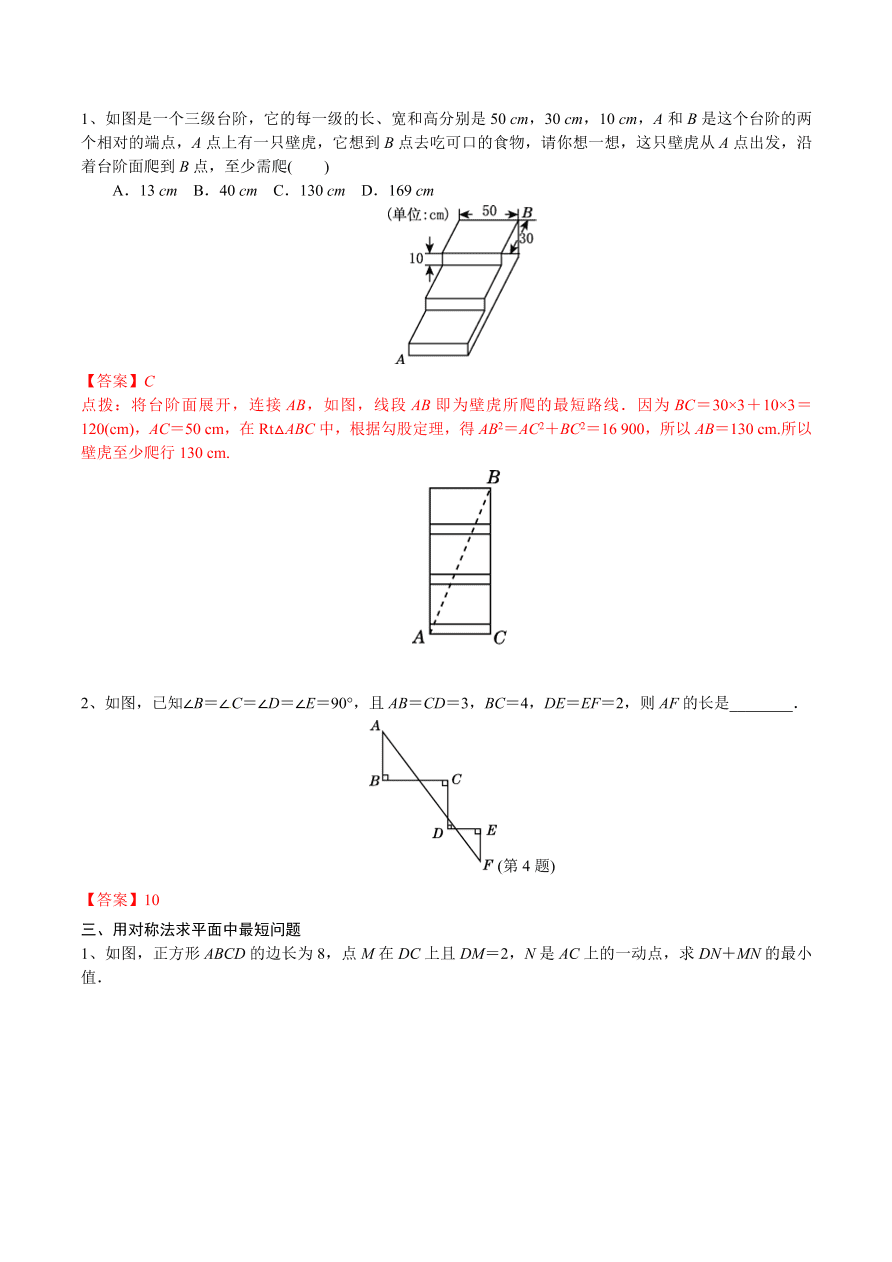 2020-2021学年北师大版初二数学上册难点突破02 勾股定理求最短路径长度问题