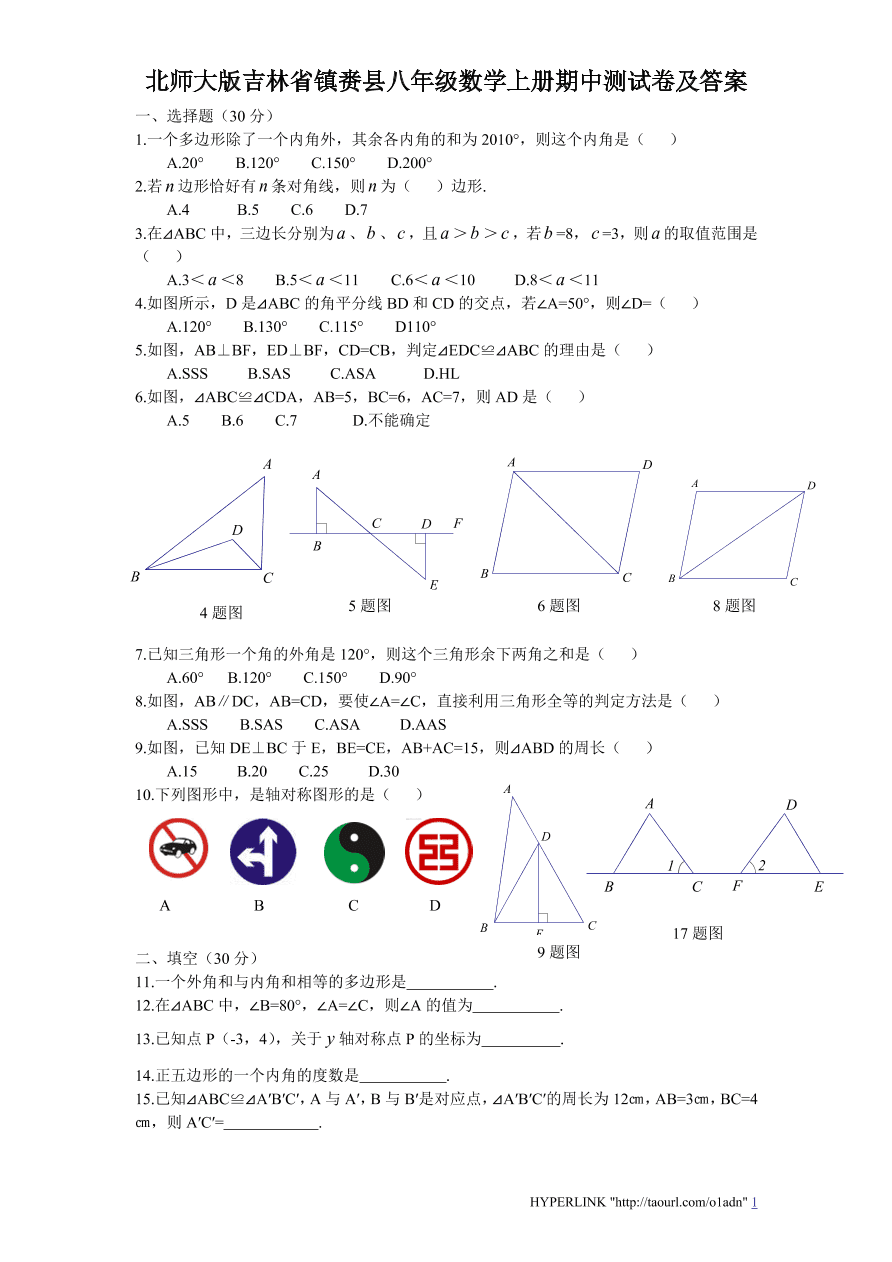 北师大版吉林省镇赉县八年级数学上册期中测试卷及答案