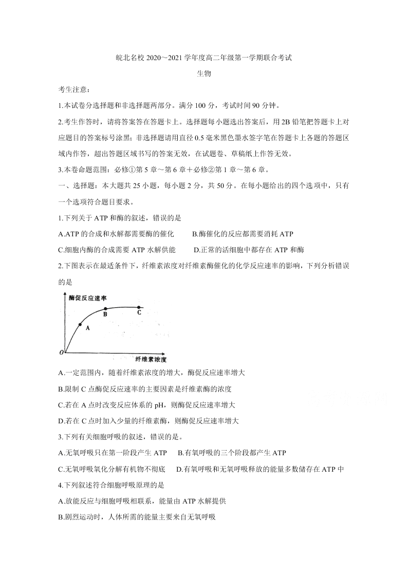 安徽省皖北名校2020-2021高二生物上学期第一次联考试题（Word版附答案）