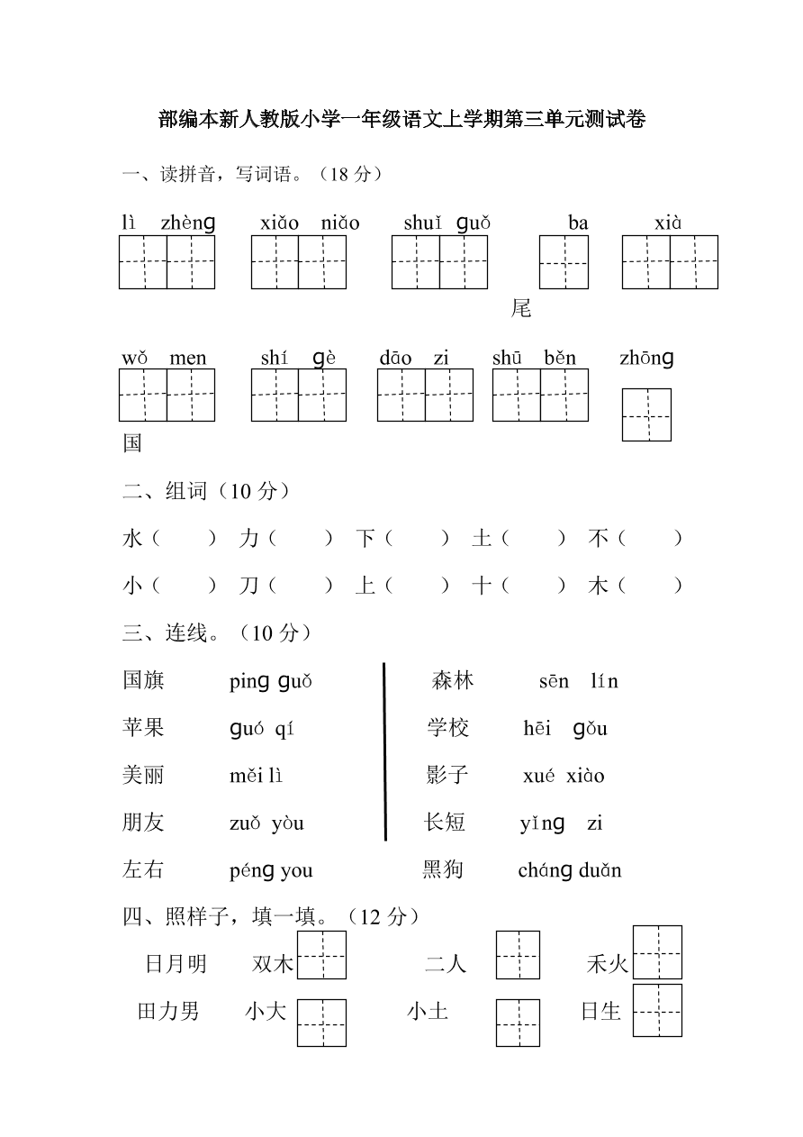 部编本新人教版小学一年级语文上学期第三单元测试卷